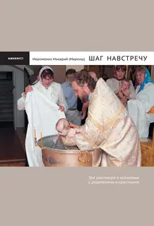 Шаг навстречу: Три разговора о крещении с родителями и крестными