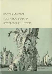Госпожа Бовари. Воспитание чувств