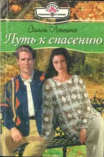 Путь к спасению