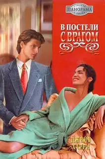 В постели с врагом