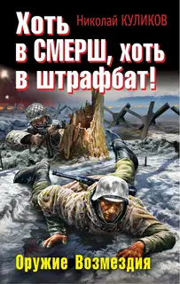 Хоть в СМЕРШ, хоть в штрафбат! Оружие Возмездия