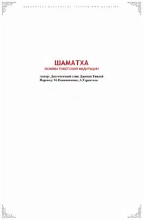 Шаматха. Основы тибетской медитации.