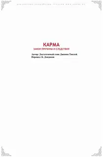 Карма. Закон причины и следствия