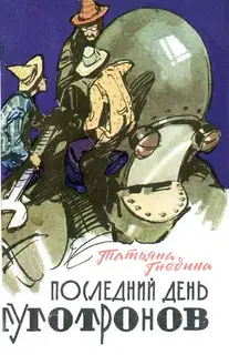 Последний день туготронов. Острова на кристаллах воображения
