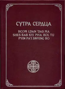 Сутра Сердца