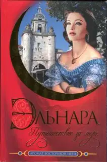 Эльнара. Путешествие за море