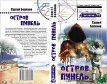 Остров Пинель