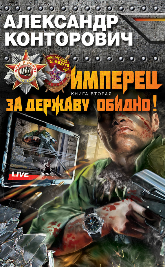 Имперец. За Державу обидно!