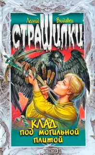 Клад под могильной плитой