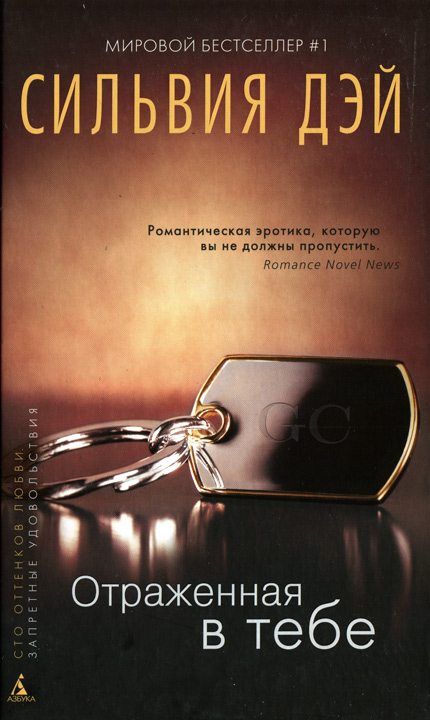 Отраженная в тебе (HL)