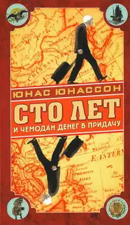 Сто лет и чемодан денег в придачу