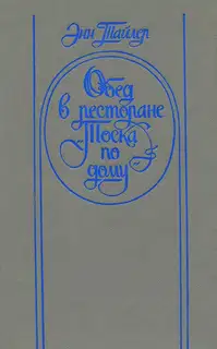 Обед в ресторане «Тоска по дому»