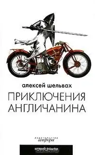 Приключения англичанина