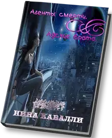 Агенты смерти. Адские врата.