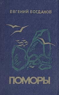 Поморы (роман в трех книгах)