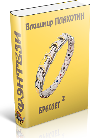 Браслет-2