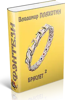 Браслет-2