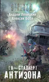 Я – сталкер. Антизона