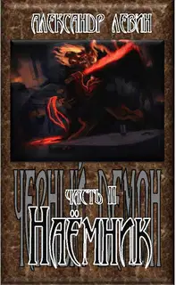 Наёмник