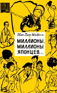 Миллионы, миллионы японцев…