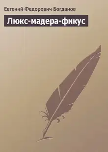 Люкс-мадера-фикус