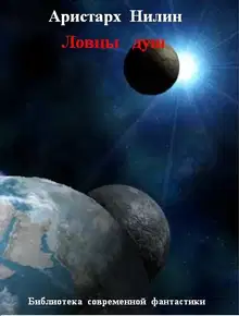 Ловцы душ