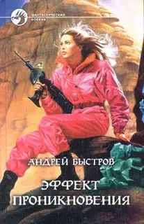 Эффект проникновения