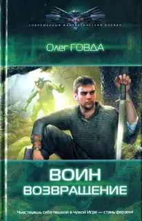 Возвращение