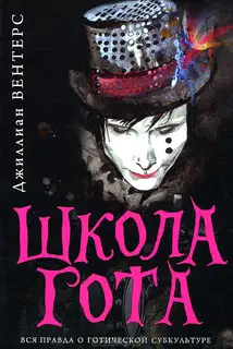 Школа гота