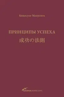 Принципы успеха