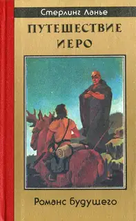 Путешествие Иеро