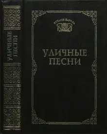 Уличные песни