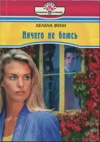 Ничего не боюсь