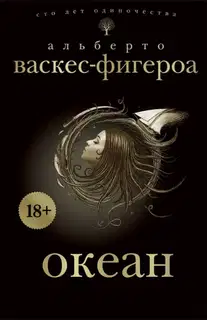 Океан