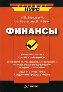 Финансы. Краткий курс