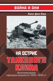 На острие танкового клина. Воспоминания офицера вермахта 1939-1945
