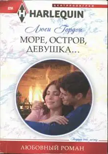 Море, остров, девушка...