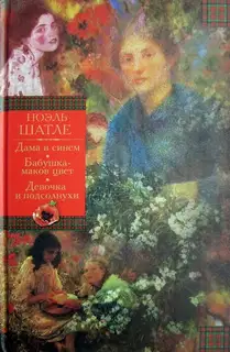 Дама в синем. Бабушка-маков цвет. Девочка и подсолнухи [Авторский сборник]