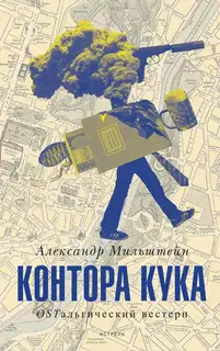 Контора Кука