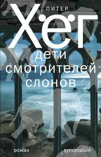 Дети смотрителей слонов