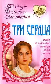 Три сердца