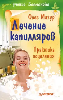 Лечение капилляров: практика исцеления