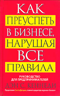 Как преуспеть в бизнесе, нарушая все правила