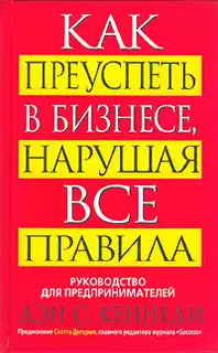 Как преуспеть в бизнесе, нарушая все правила