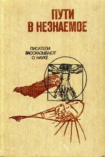 Пути в незнаемое