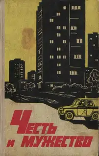 Честь и мужество