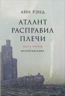 Атлант расправил плечи. Часть 1. Непротивление