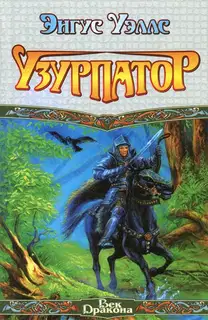Узурпатор
