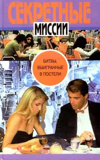 Битвы, выигранные в постели
