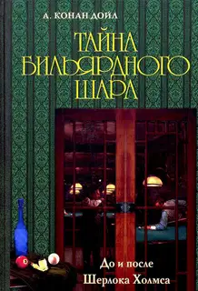 Тайна бильярдного шара. До и после Шерлока Холмса [сборник]